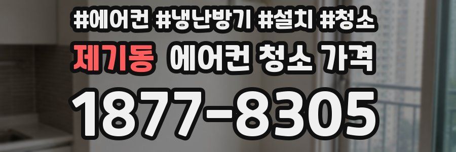 제기동 에어컨 청소 가격