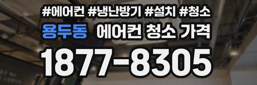 용두동 에어컨 청소 가격