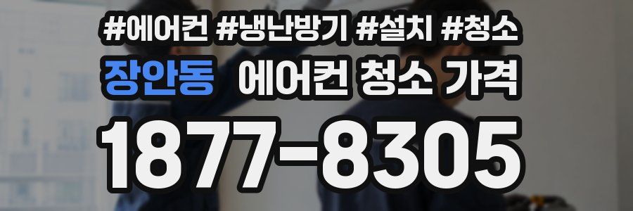 장안동 에어컨 청소 가격