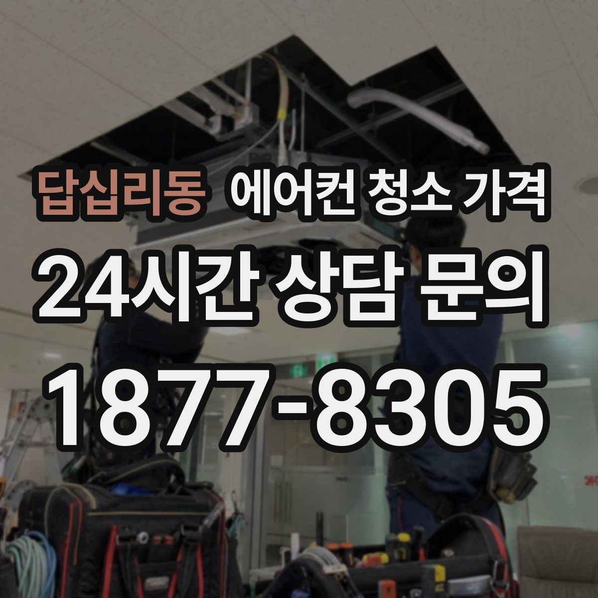 답십리동 에어컨 청소 가격