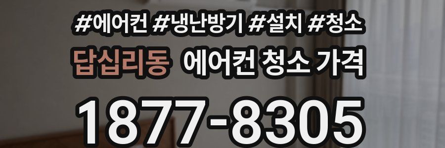 답십리동 에어컨 청소 가격