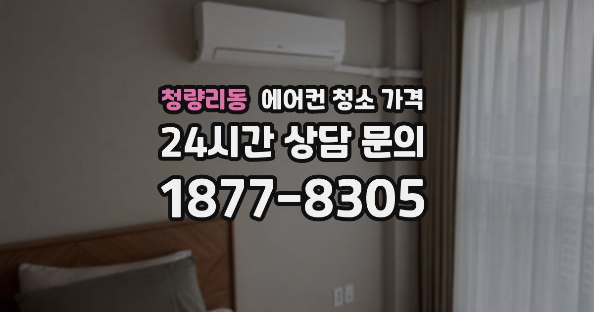 청량리동 에어컨 청소 가격