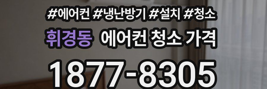 휘경동 에어컨 청소 가격