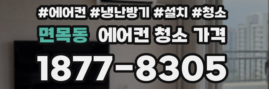 면목동 에어컨 청소 가격