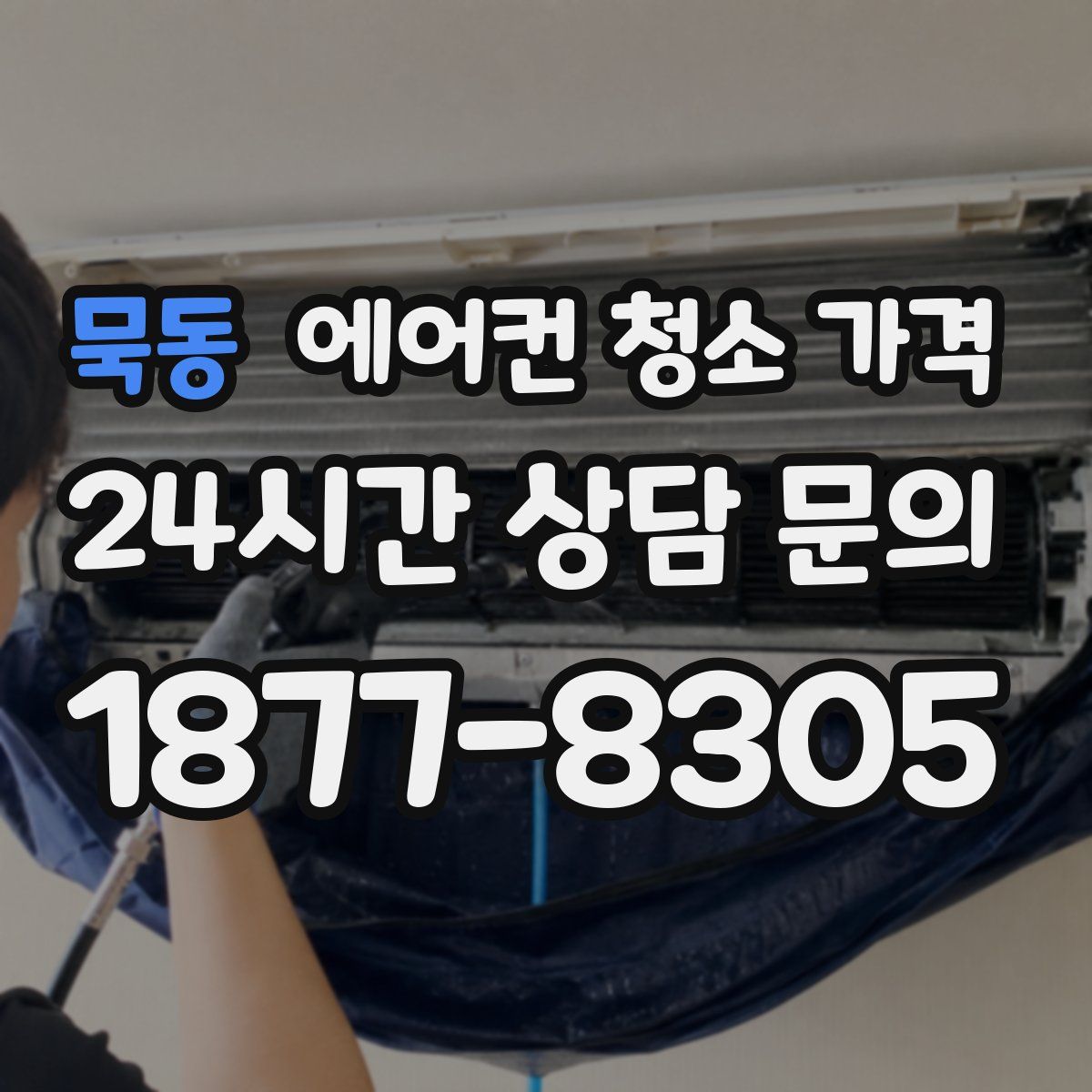 묵동 에어컨 청소 가격