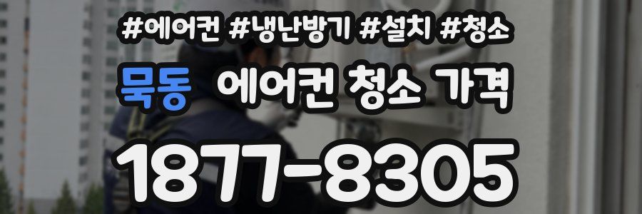 묵동 에어컨 청소 가격