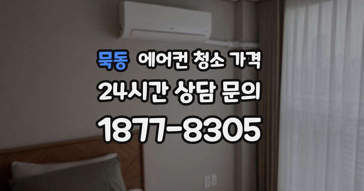묵동 에어컨 청소 가격