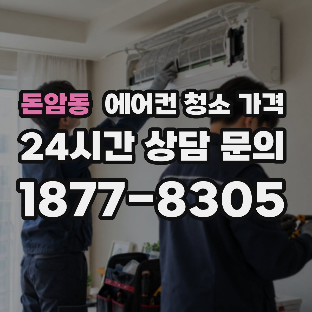돈암동 에어컨 청소 가격
