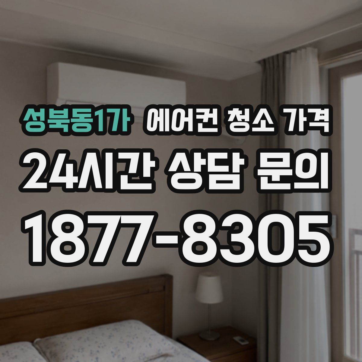 성북동1가 에어컨 청소 가격