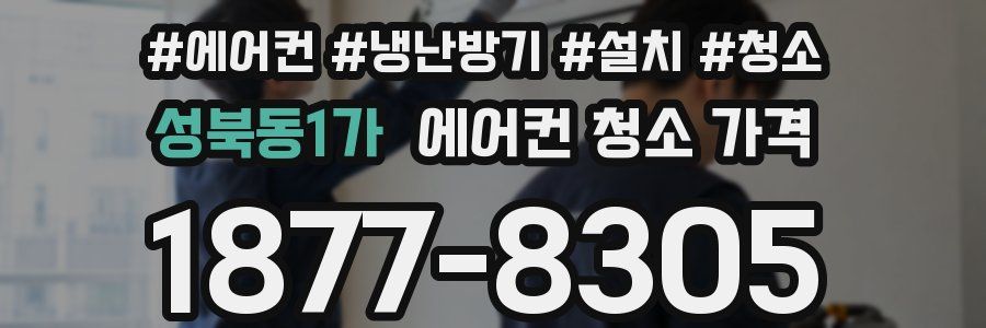 성북동1가 에어컨 청소 가격