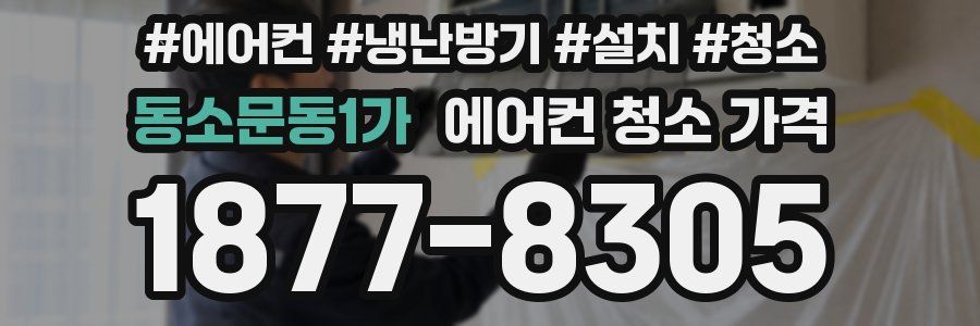 동소문동1가 에어컨 청소 가격