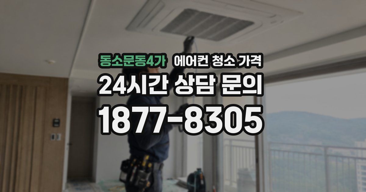 동소문동4가 에어컨 청소 가격