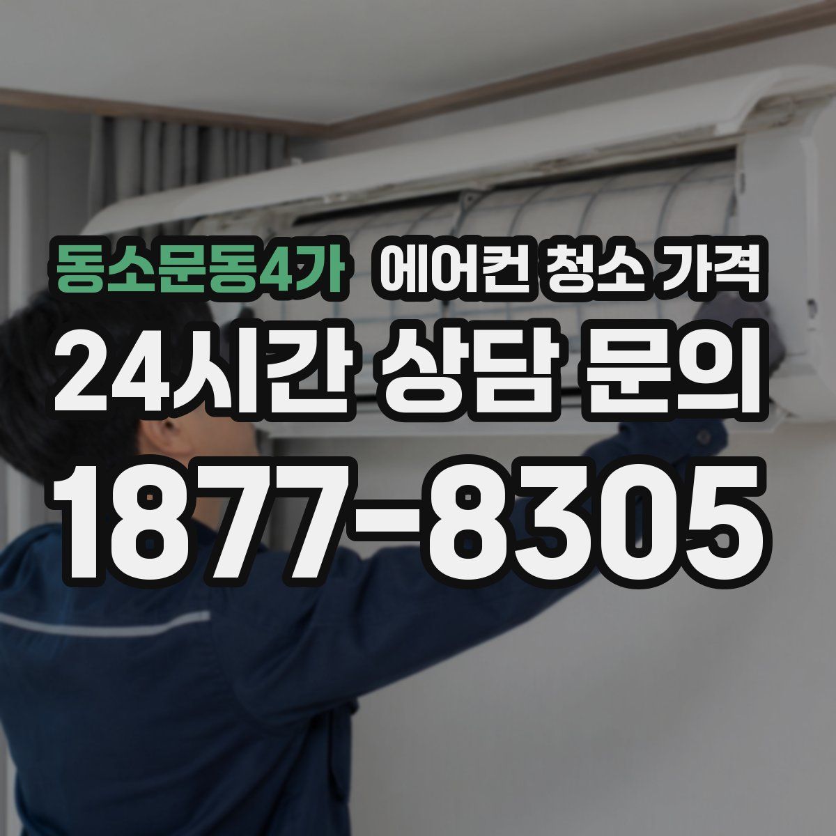 동소문동4가 에어컨 청소 가격