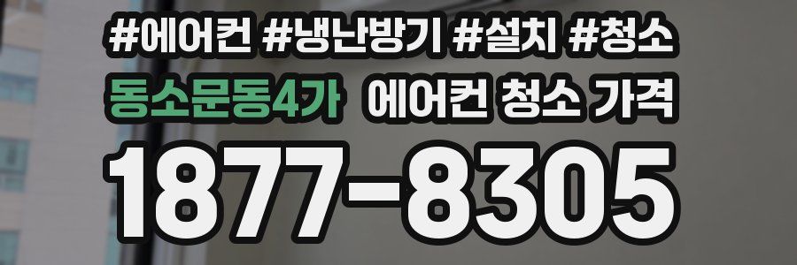 동소문동4가 에어컨 청소 가격