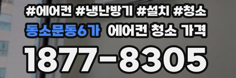 동소문동6가 에어컨 청소 가격