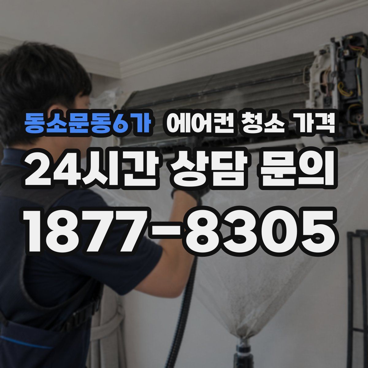 동소문동6가 에어컨 청소 가격