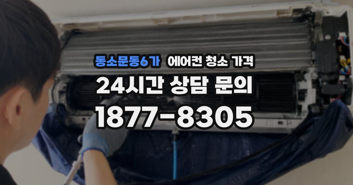 동소문동6가 에어컨 청소 가격