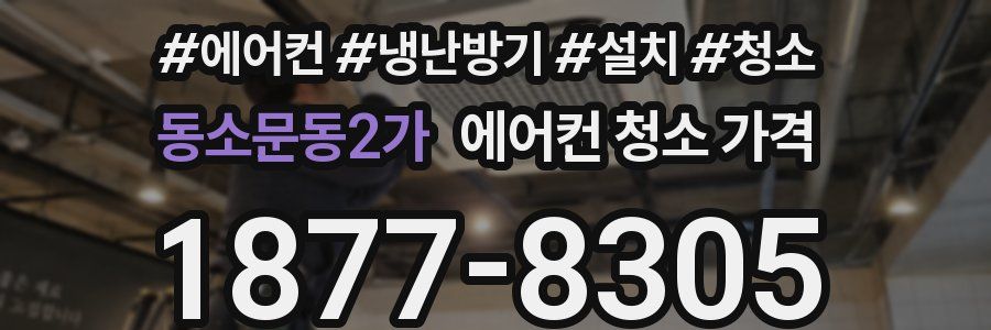 동소문동2가 에어컨 청소 가격