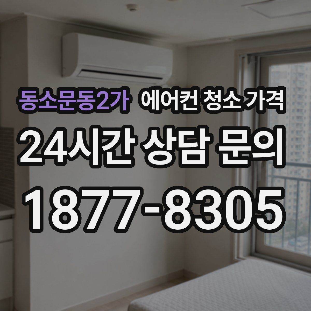 동소문동2가 에어컨 청소 가격