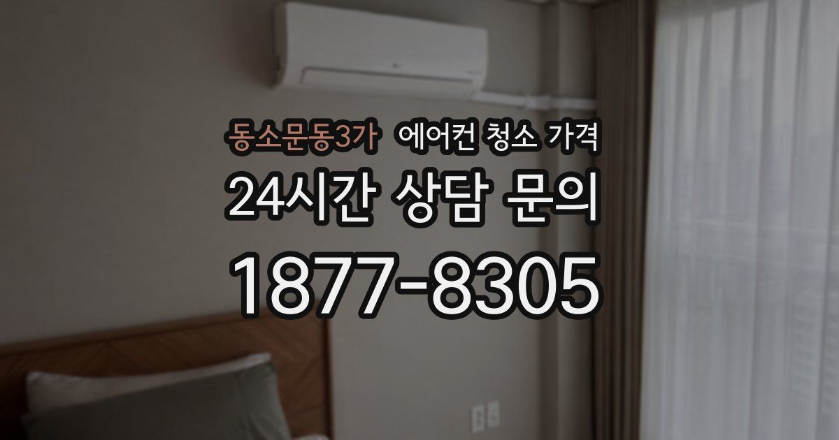 동소문동3가 에어컨 청소 가격