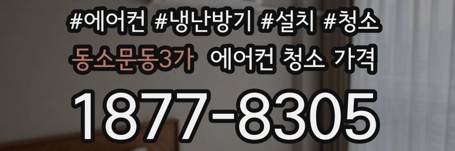 동소문동3가 에어컨 청소 가격