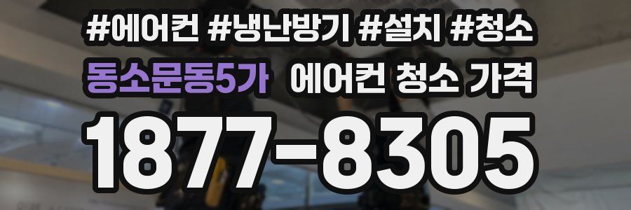 동소문동5가 에어컨 청소 가격