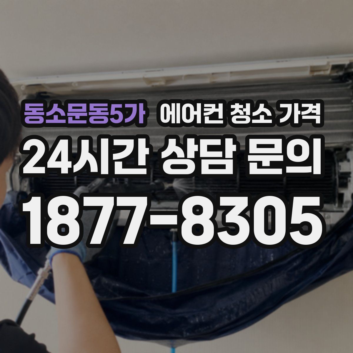 동소문동5가 에어컨 청소 가격
