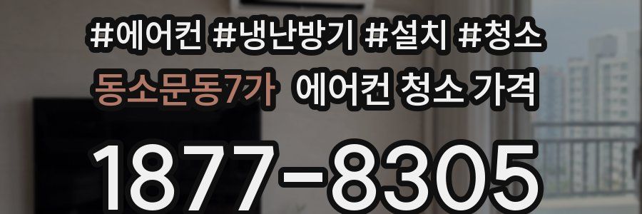 동소문동7가 에어컨 청소 가격
