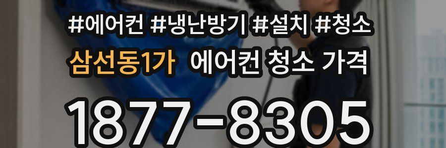삼선동1가 에어컨 청소 가격