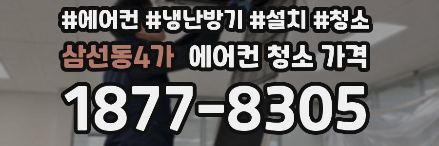 삼선동4가 에어컨 청소 가격