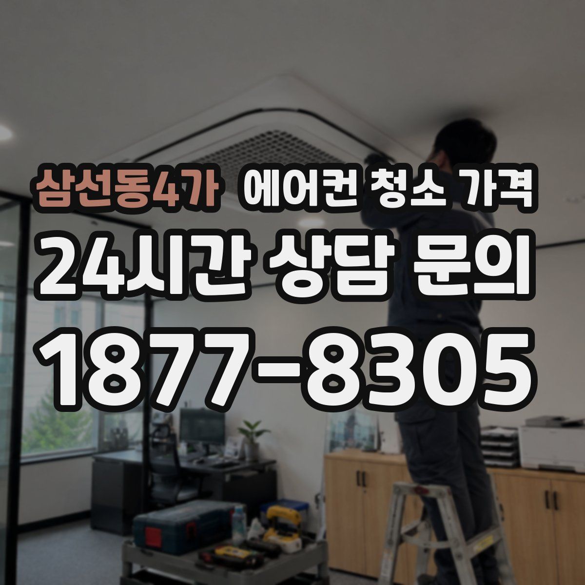 삼선동4가 에어컨 청소 가격