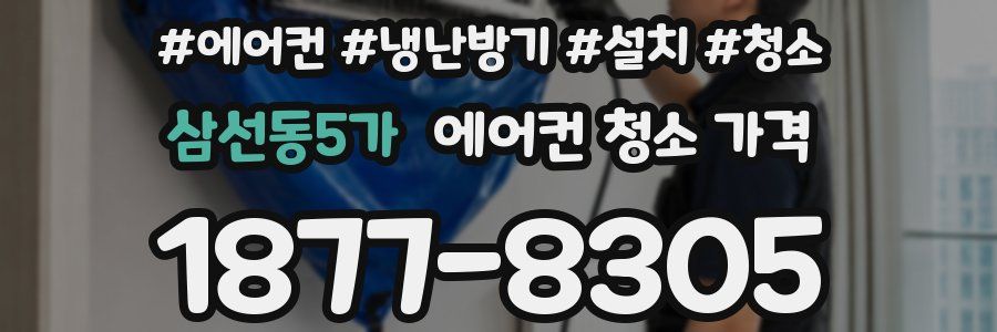 삼선동5가 에어컨 청소 가격