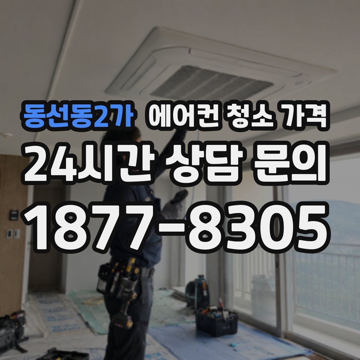 동선동2가 에어컨 청소 가격