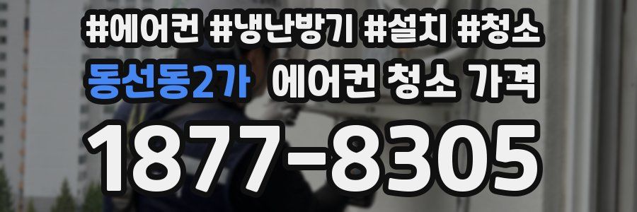 동선동2가 에어컨 청소 가격