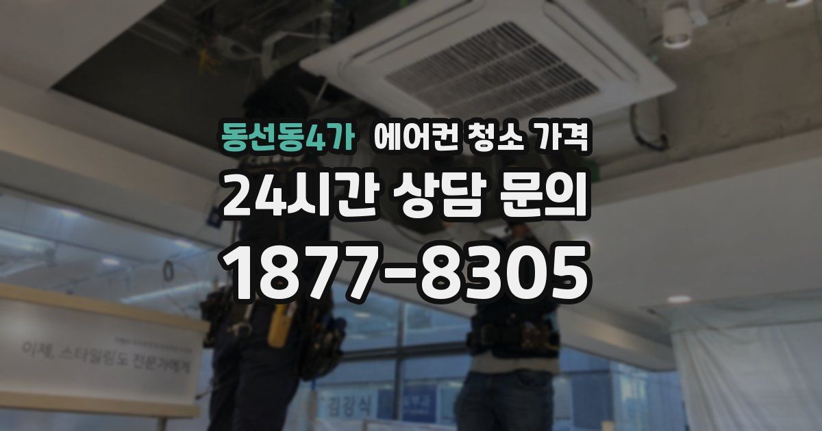 동선동4가 에어컨 청소 가격