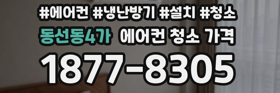 동선동4가 에어컨 청소 가격