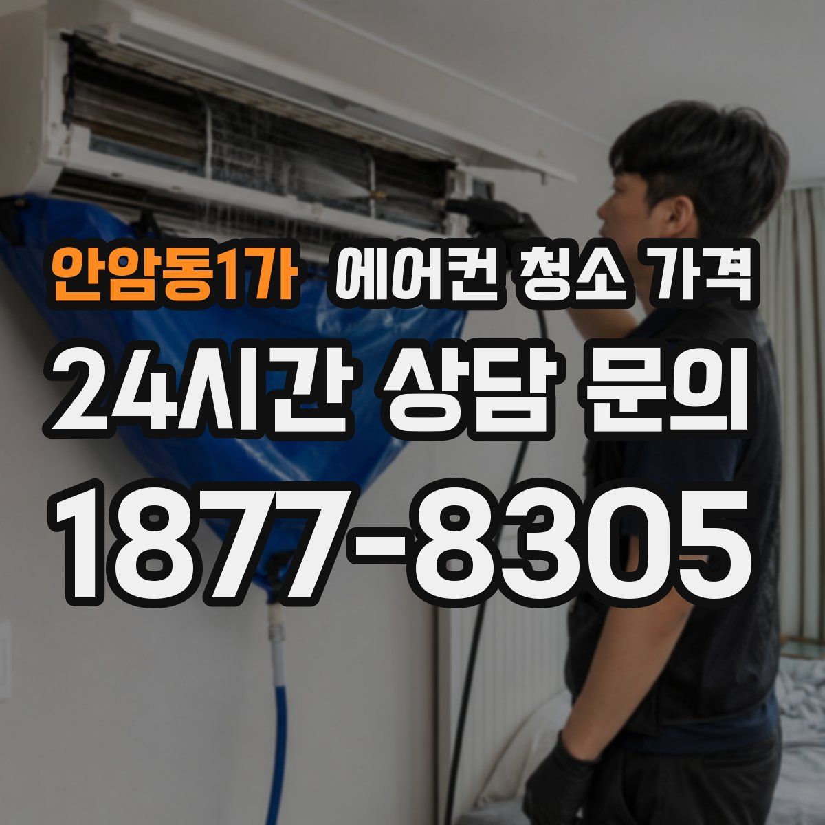 안암동1가 에어컨 청소 가격