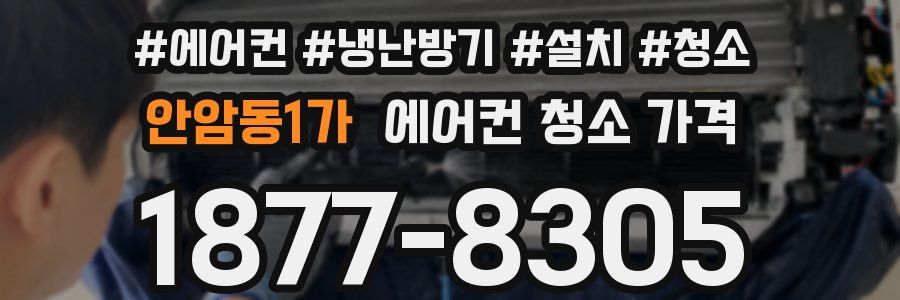 안암동1가 에어컨 청소 가격