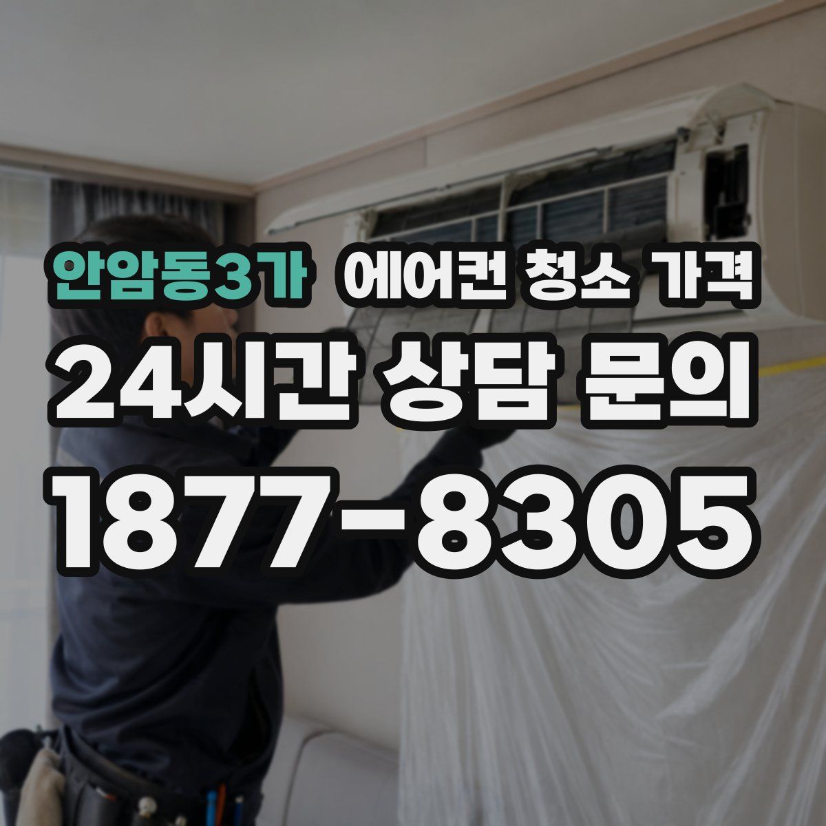 안암동3가 에어컨 청소 가격