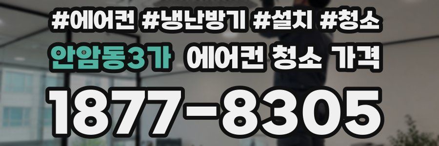 안암동3가 에어컨 청소 가격