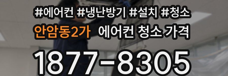 안암동2가 에어컨 청소 가격