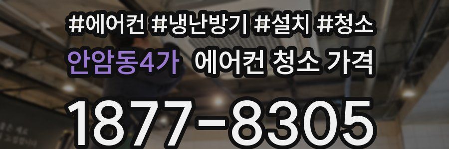 안암동4가 에어컨 청소 가격