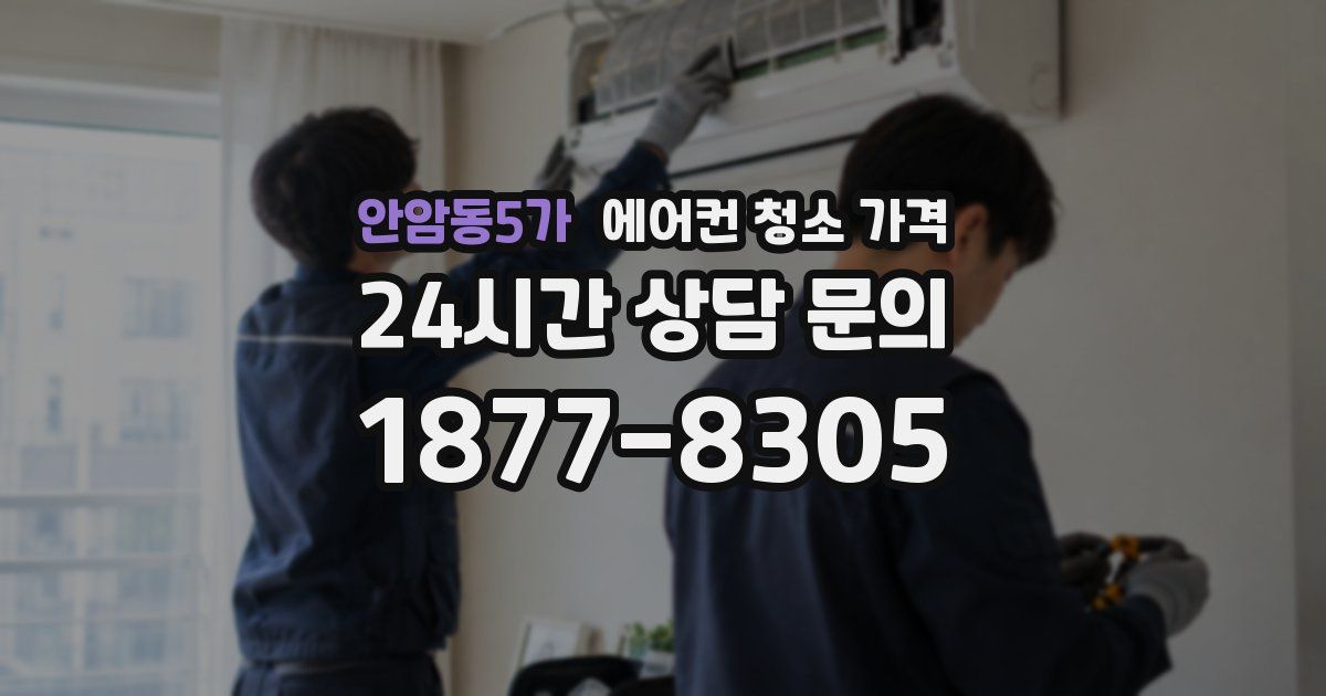 안암동5가 에어컨 청소 가격