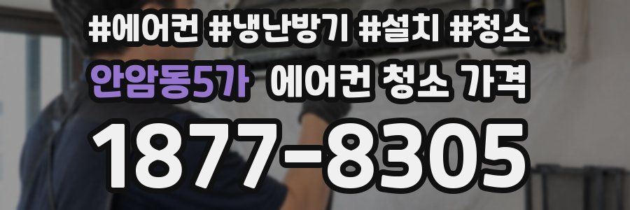 안암동5가 에어컨 청소 가격