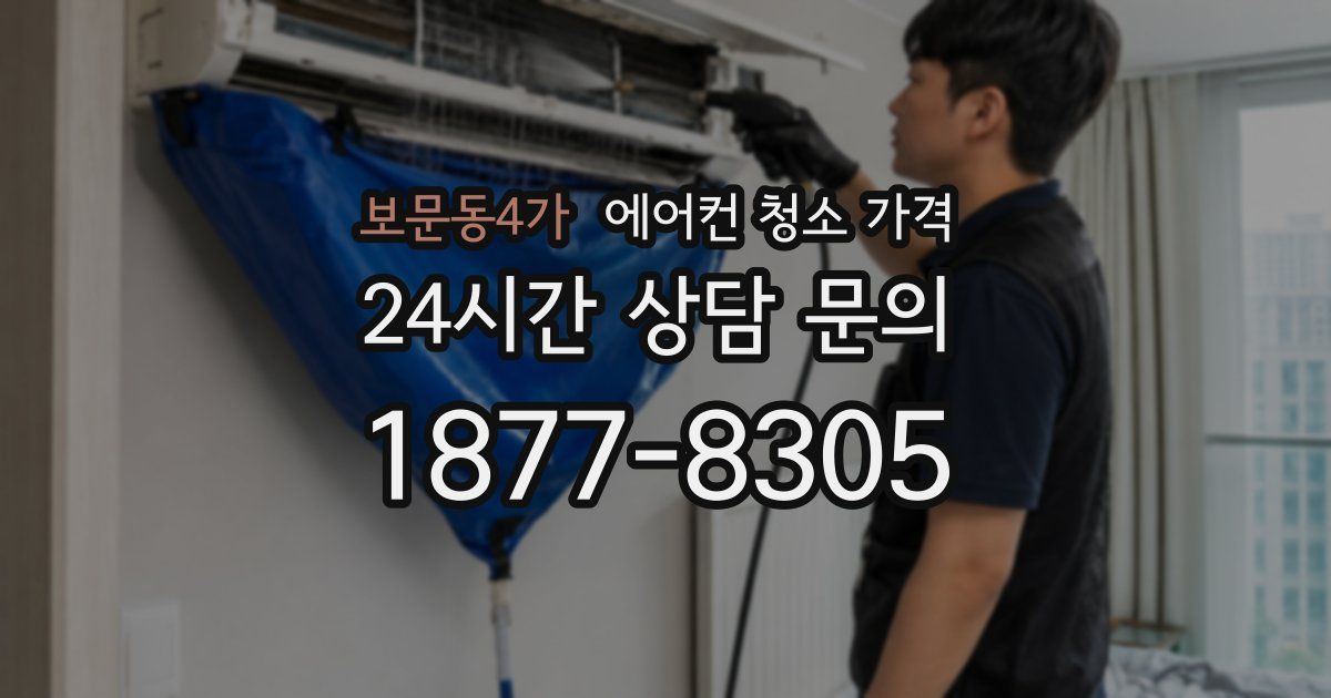 보문동4가 에어컨 청소 가격