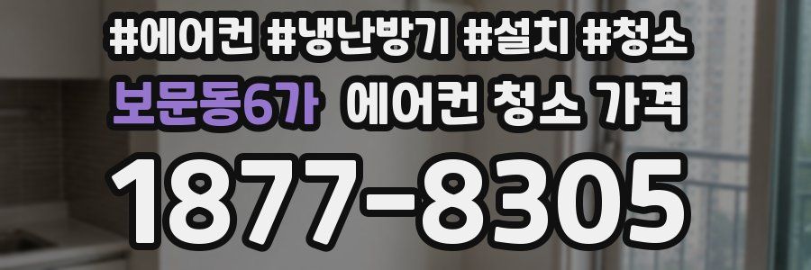 보문동6가 에어컨 청소 가격