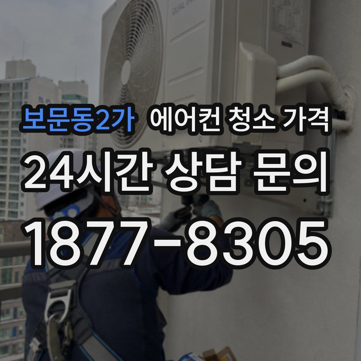 보문동2가 에어컨 청소 가격