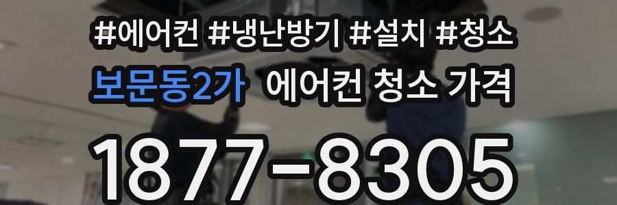 보문동2가 에어컨 청소 가격