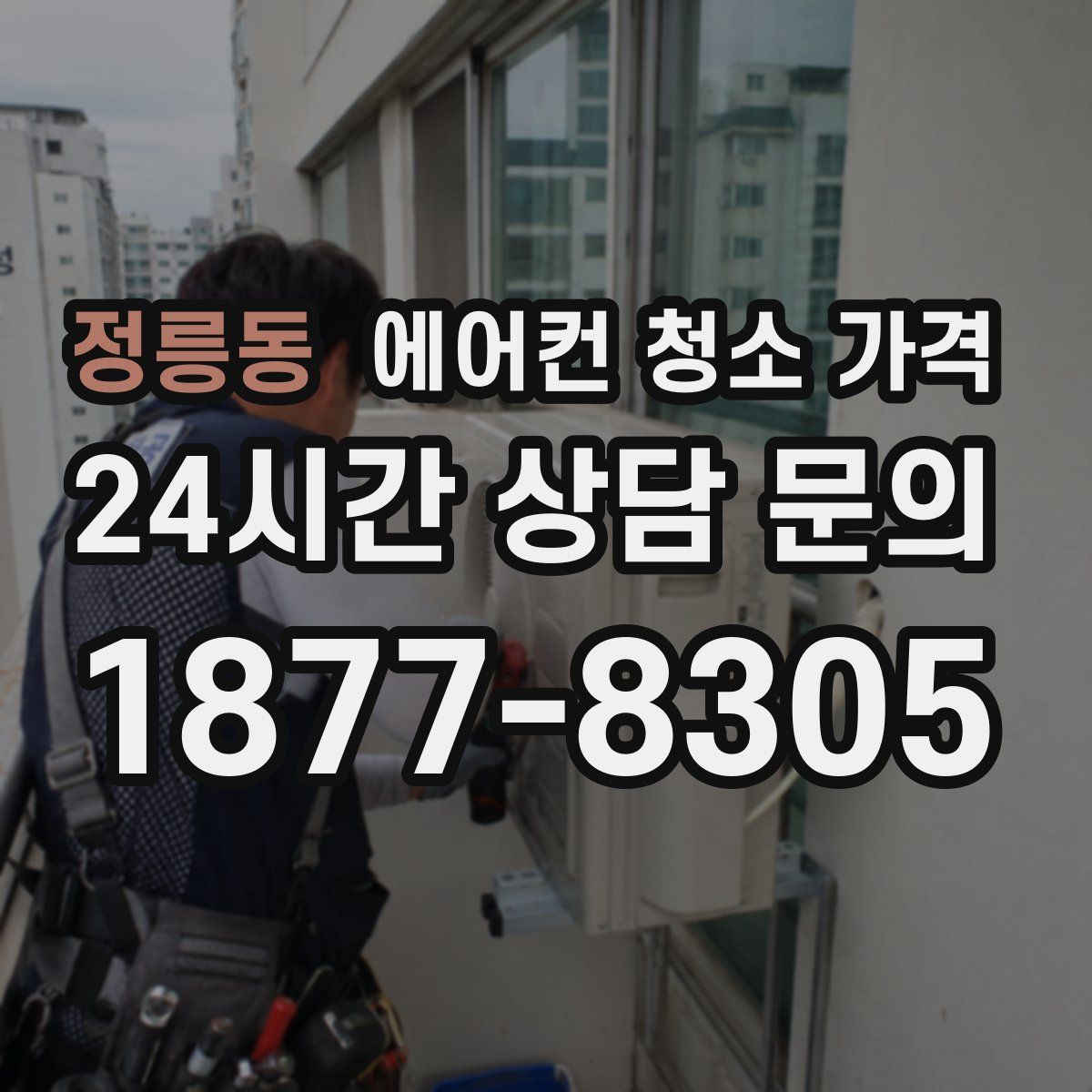 정릉동 에어컨 청소 가격