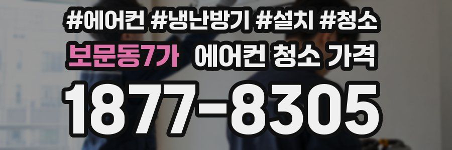 보문동7가 에어컨 청소 가격